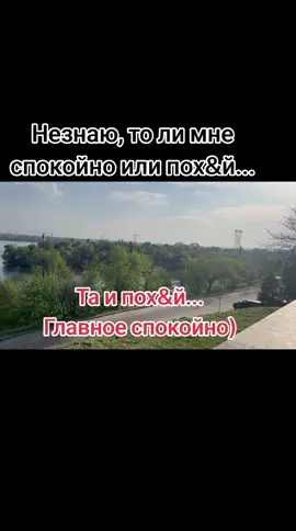 #спокойствие #красота #рекитикток #настроениеогонь #хорошегонастроения #recommendations #жизньпрекрасна #юмор_видео #днепр 