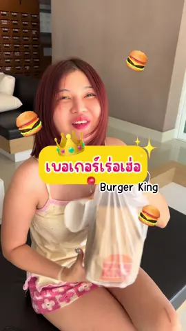 เบอเกอเร่อเฮ่อ ✨👑🍔 #funny #tiktokพากิน #อร่อยบอกต่อ #burger #burgerking 