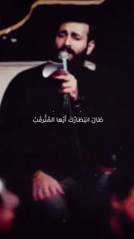 #طال_الانتظارك🥺💔 #حسن_عميص #ياصاحب_الزمان_ادركنا #قصيدة #2025 