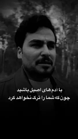 با آدم های امن و اصیل  باشید #روانشناس_ومربی_انگیزشی #azizullahquraishi #عشق #عاشق #شکست #اعتماد #افغانستان_تیک_تاک #افغانستان #aghanistan🇦🇫 #دوستان_گلم_لایک_وکمنت_را_فراموش_نکنید #وطن #افسردگی 