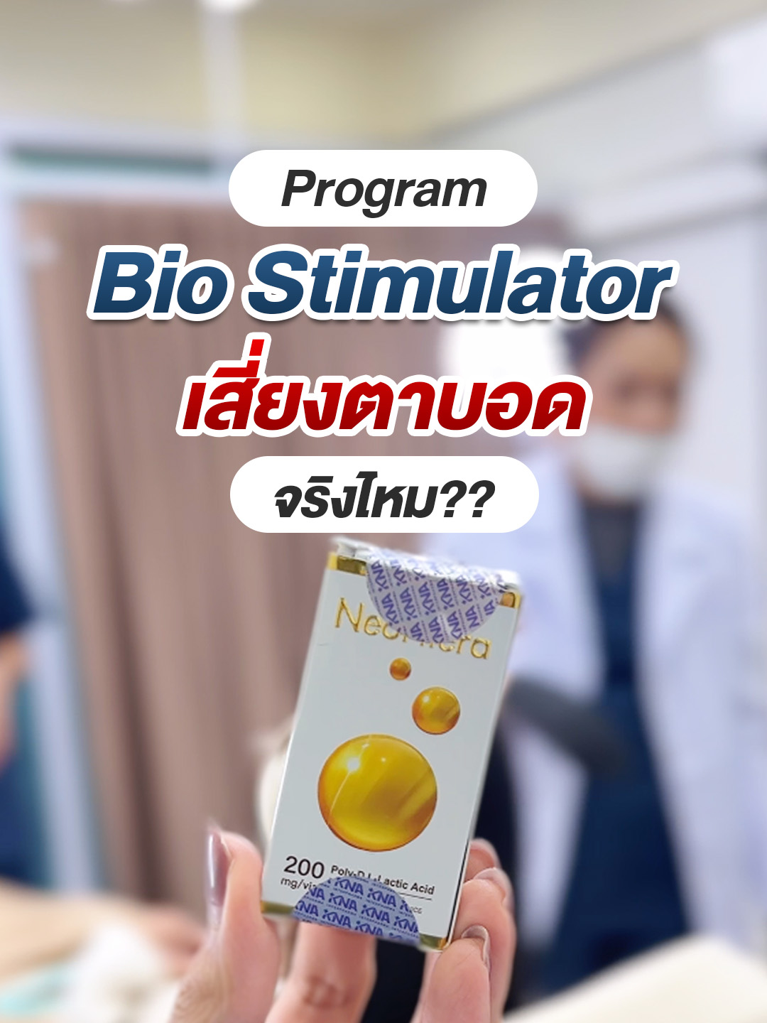 โปรแกรม Biostimulator เสี่ยงตาบอดจริงไหม❓ #Neofilera #Biostimulator #สารกระตุ้นคอลลาเจน #ปรับรูปหน้าโคราช #คลินิกความงามโคราช #หมอจิ๊ก #หมอจิ๊กคลินิก #หมอจิ๊กพาทำสวย #หมอจิ๊กคลินิกโคราช #Mhorjikclinic