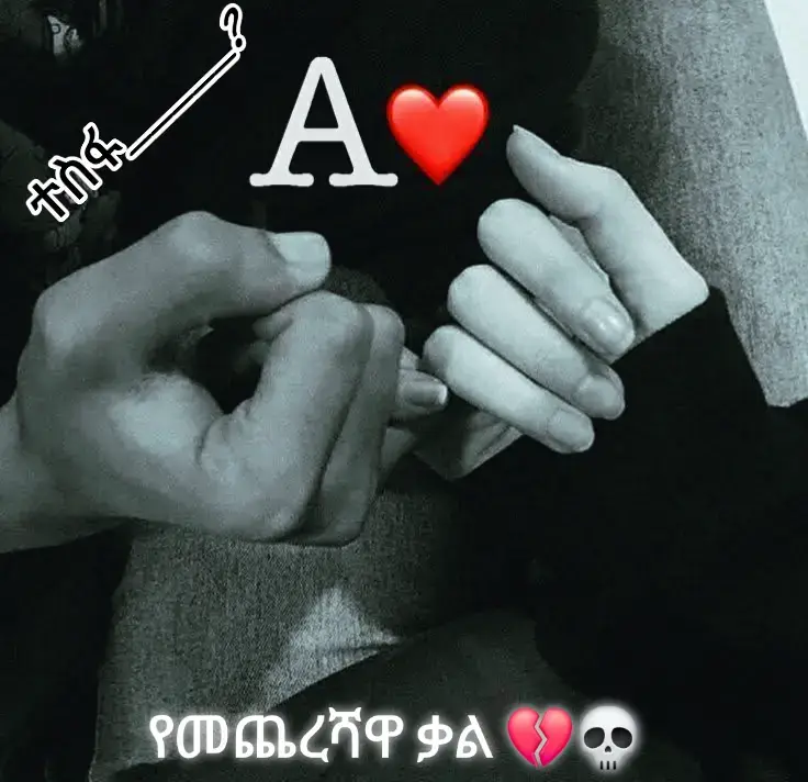 #ፍቅርብቻ🥀🦋💓🦋🕊️🔐 #ፍቅርብቻ🥀🦋💓🦋🕊️🔐 #😘👫😘👫😘👫 