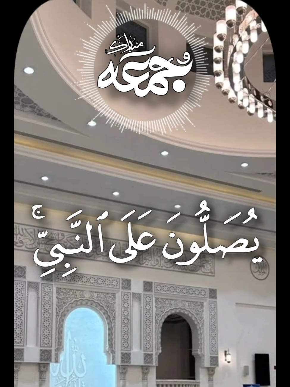 ‏يتنافس الصّالحون بكثرةِ الصلاة على النّبي ﷺ في ليلة الجُمعة ويومها ، فلا تجعل نصيبكَ منه قليل ، وتذكّر أنّ بكُلّ صلاة على النّبي يُصلي الله عليك بها عشراً ، وترفع عشر دَرجات ، ويُحطُّ عنك عشر خطِيئات🤍 . . . . . #ان_الله_وملائكته_يصلون_على_النبي_ #صلوا_على_رسول_الله #فضل_الصلاة_على_النبي #اللهم_صلي_على_نبينا_محمد 