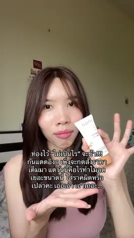 ใส่ราคาผิดหรือเปล่าเนี้ย 😕#กันแดด #อิงกุ #รีวิวบิวตี้ #Ingu  