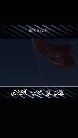 #ال_غريب_مياح #واسط #قضاءالحي . . . . . . . . . . . . . . . . . . . . . . . . . . . . #العراق #العماره#الكوت#الغريباوي #الغريباوي #ال_غريب #ال_غريب_الغزي#ال_غريب_مياح#المياحي #الغريباوي__أخو__عليه_عزوتي_عمامي🤍 #الغريباوي__أخو__عليه #زلم_العراق#محمد_جميل_المياحي #العراق_السعوديه_الاردن_الخليج #بغداد#البصره #كربلاء#حكام_العرب #بغداد_بصرة_موصل_الكويت_الخليج_دبي #واسط_كوت #العماره_ميسان#اكسبلور #العراق_السعوديه_الاردن_الخليج#العراق #الكبوش #مياحي_خط_حمر_مووو😒 #عشائرالعراق#شيوخ_العراق #مياح #الاصل #الفضول#الغزي #شيوخ #عشائر #واسط#الكوت #الحي#بغداد_العراق #مياح #المياحي #الشيخ_اسعد_عزيز_الزريجي #تصميم_فيديوهات🎶🎤🎬 #اكسبلور#لايك #تصميمي #فيديوهات #ترند_تيك_توك #ترند_جديد #capcut #comedia #cute #couple #fyp 