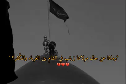 اخواننه اتصرفوا فدوة 💔😓! #fypシ゚ #السيدة_زينب #الشام #الامام_زين_العابدين_عليه_السلام #الامام_علي_بن_أبي_طالب_؏💙🔥 #اللهم_عجل_لوليك_الفرج #الشعب_الصيني_ماله_حل😂😂 #اللهم_صل_على_محمد_وآل_محمد #الامام_زين_العابدين #زهراء_فداء_لزين_العابدين #السيدة_فاطمة #اهل_البيت_عليهم_سلام #fypシ゚ #dancewithpubgm #الامام_العباس_عليه_السلام #السيدة_فاطمة_العليلة #الامام_الصادق_عليه_السلام #ياعلي_مولا_عَلَيہِ_السّلام #تصاميم_فيديوهات🎵🎤🎬 #fypシ゚ #ياعلي_مولا_عَلَيہِ_السّلام #تصاميم #مشاهير #فيديوهات #الشيعة 