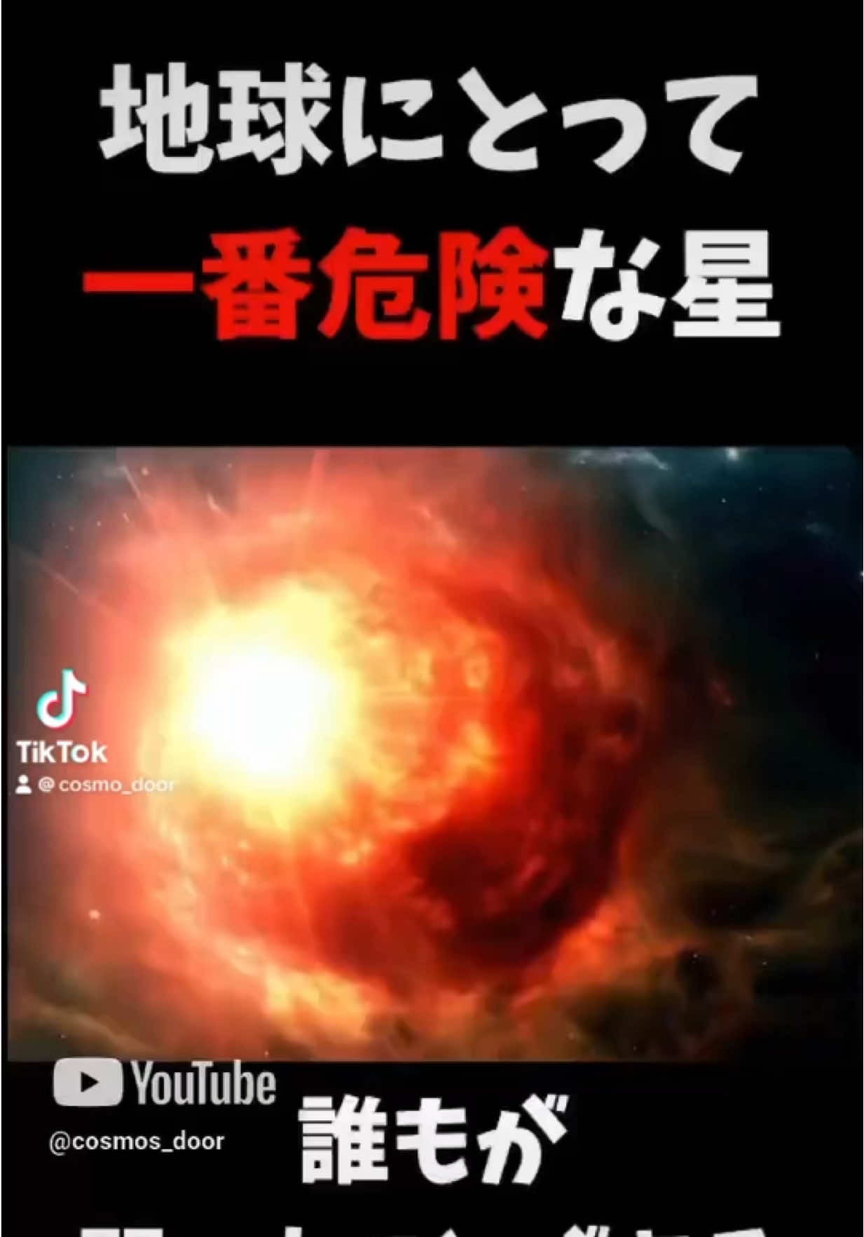 【地球にとって一番危険な星】#宇宙 #雑学 #解説 