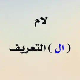 أل التعريف #تجويد #أحكام #تلاوة #قرآن #اكسبلور #اكسبلورر #اكسبلورexplore #fyp #fypシ゚ 