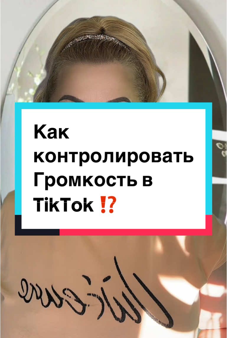 Хочешь понять, как контролировать громкость в ТикТок (how to control volume on TikTok)? Показываю, как отрегулировать голос и музыку в редакторе TikTok Studio. Сохрани, чтобы не забыть — звук влияет на охваты! ⸻ #какконтролироватьгромкостьвтикток #громкостьввидео #редактированиетикток #звуквтикток #тиктокдляновичков #монтажвтикток #тиктоксоветы #лайфхакидлятикток #звуквидео #СветланаТикТок #СветланаТикТокГид #СветланаГид #Tiktok2025pro #СветланаСММ #howtocontrolvolumeonTikTok #tiktokstudio #tiktoktips #creatorsearchinsights 