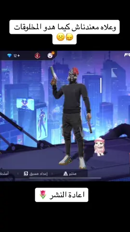 #الشعب_الصيني_ماله_حل😂😂 #فري_فاير_عرب 