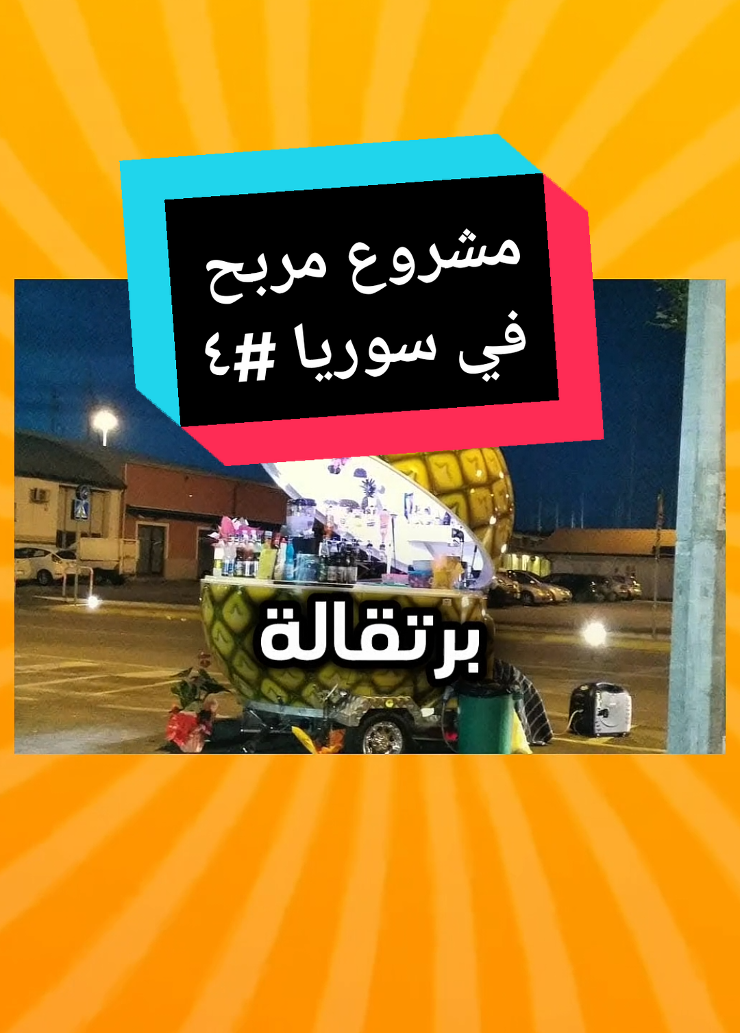مشروع رقم ٤ : مشروع مربح في سوريا #أفكار_مشاريع #استثمر_بحكمة #اكسبلور #خطوة_نحو_النجاح مشاريع مربحة برأس مال بسيط, مشاريع صغيرة مربحة, أفكار مشاريع منزلية مربحة, مشاريع برأس مال قليل 2025, أفكار مشاريع برأس مال صغير في سوريا, مشاريع منزلية بسوريا, أفضل مشاريع مربحة صغيرة, مشاريع مربحة 2025 في سوريا #مشاريع_مربحة   #رأس_مال_بسيط   #مشاريع_صغيرة   #سوريا_تبتكر   #أفكار_مشاريع   #مشاريع_2025   #مشاريع_منزلية   #كسب_من_البيت   #استثمر_بحكمة   #خطوة_نحو_النجاح
