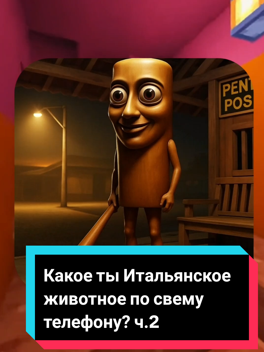 Какое ты Итальянское животное по своему телефону? #мемы #викторина #квиз #quiz 