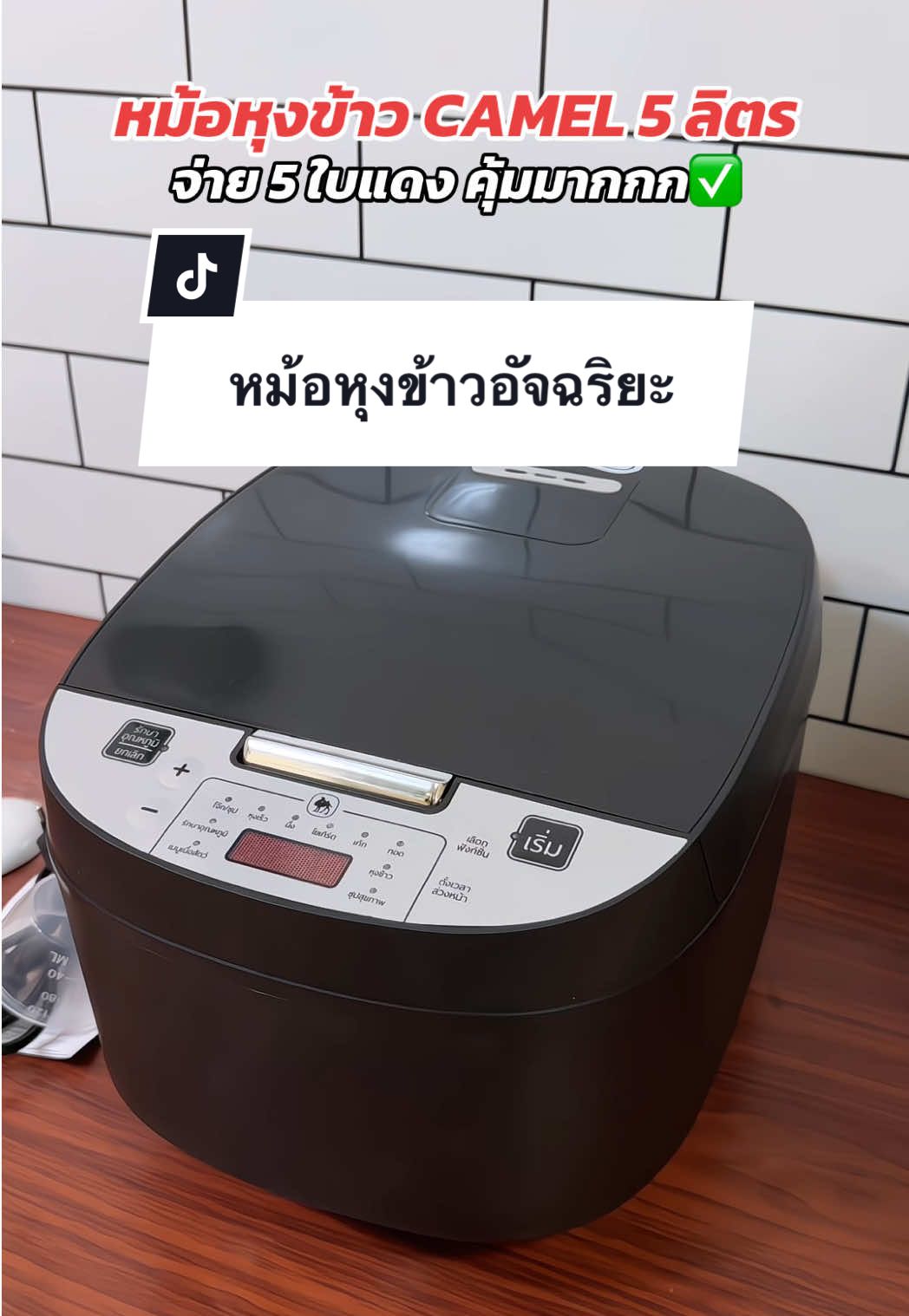 หม้อหุงข้าวอัจฉริยะ Camel 5 ลิตร มาพร้อมกับ 8 โหมดการใช้งาน #หม้อหุงข้าว  #หม้อหุงข้าวอเนกประสงค์  #หม้อหุงข้าวอัจฉริยะ  #gadgetป้ายยา 