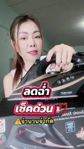 เตารีดไฟฟ้าเตารีดไอน้ำอุตสาหกรรมเตารีดแรงดันไอน้ำสูง 2600 วัตต์#เตารีด #เตารีดไฟฟ้า #เตารีดไอน้ํา #เตารีดไอน้ําอุตสาหกรรม #เตารีดแรงดันไอน้ํา #ของดีบอกต่อ #ของใช้ในบ้าน #หนูเดือน🛍️พาช้อป #Wink 