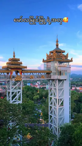 #မွန်တို့ဌာနီရာမညမြေ #🥰🥰🥰🥰❤️❤️❤️ 
