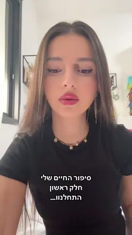 חלק ראשון🤍