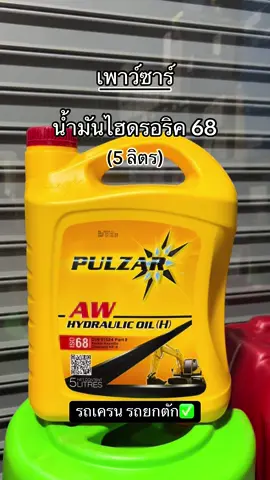 #อะไหล่ #เพาว์ซาร์ #นํา้มันเครื่อง #เปลี่ยนนํา้มันเครื่อง #อะไหล่รถยนต์ #อะไหล่รถบรรทุก #อะไหล่รถพ่วง #ซ่อมรถบรรทุก #ซ่อมรถพ่วง #ไฮดรอลิค  #เพาวซ่าร์  #pulzar 