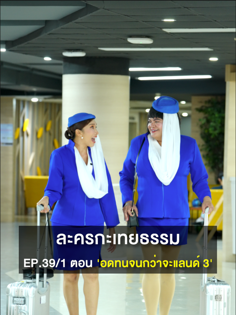 ละครกะเทยธรรม | EP.39 ตอน 'อดทนจนกว่าจะแลนด์ 3' (1/3) #ละครกะเทยธรรม  #ละครคุณธรรม  #ละครสั้น  #GalaxyS25Ultra  #Samsung  #GalaxyAI 