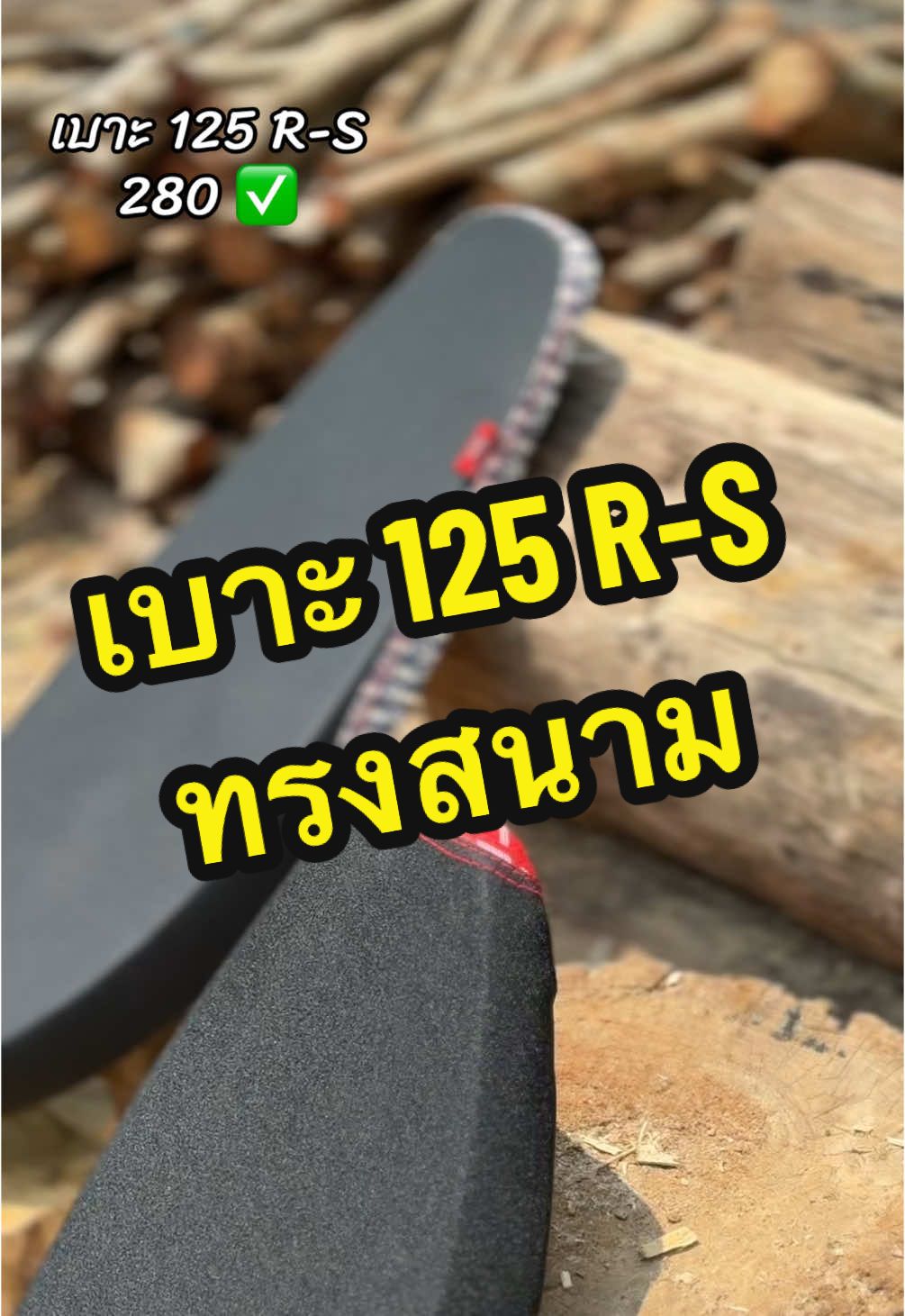 #เวฟ #เวฟ125 #125 #เบาะ #เบาะปาด #เวฟ125หัวเถิก 
