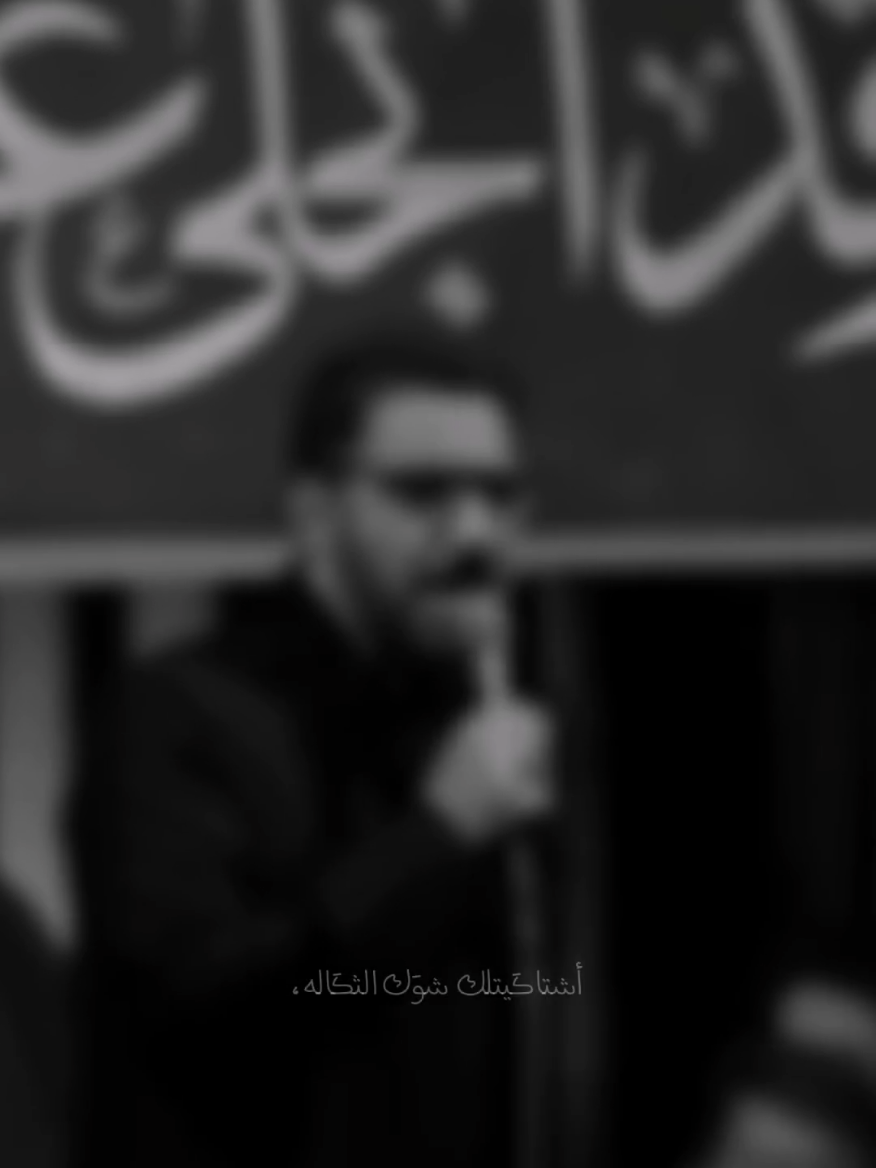 اشتاكيتلك شوك الثكاله💔#سيد_سلام_الحسيني #سيد_فاقد_الموسوي #ابا_الفضل_العباس #اباعبدالله_الحسين_ع #السيدة_زينب #fyp #fypシ゚ 