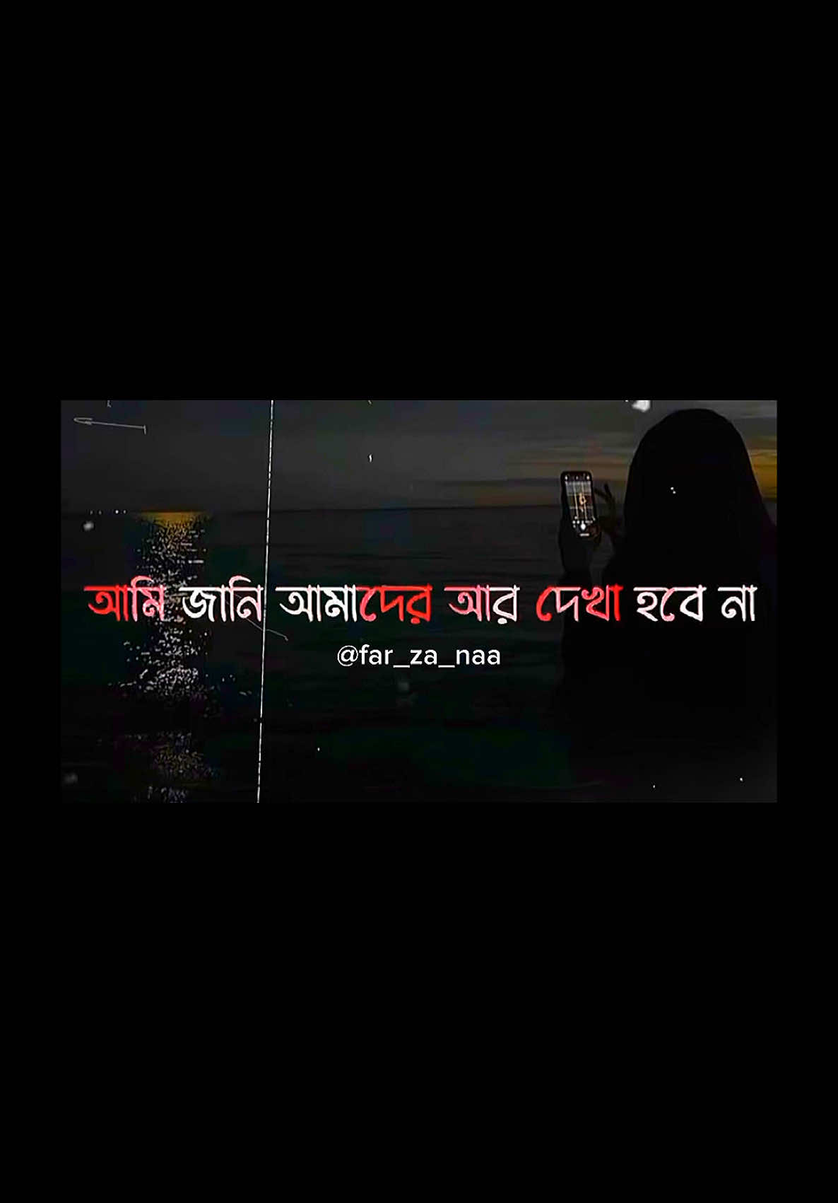 আমি জানি আমাদের আর দেখা হবে না..❤️‍🩹🥀#CapCut #far_za_naa #foryoupage #foryoupageofficial #fyppppppppppppppppppppppp @😊 