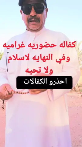 التحايل. التحايل واستغلال طيبين القلوب في توريطهم في كفالات او زواج او استغلال طيبهم في امور نهايتها وخيمه احذرو من هذي التصرفات.#👍👍👍👍 #شاهده_حتى_النهاية #اكسبلورexplore #اكسبلوررررررر 