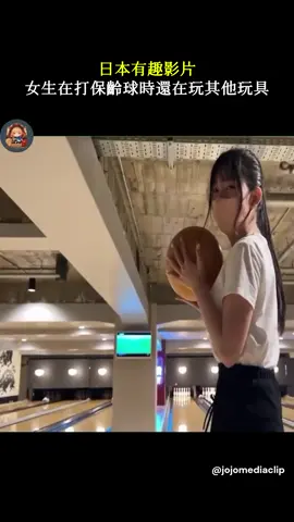日本有趣影片 女生在打保齡球時還在玩其他玩具 #日本