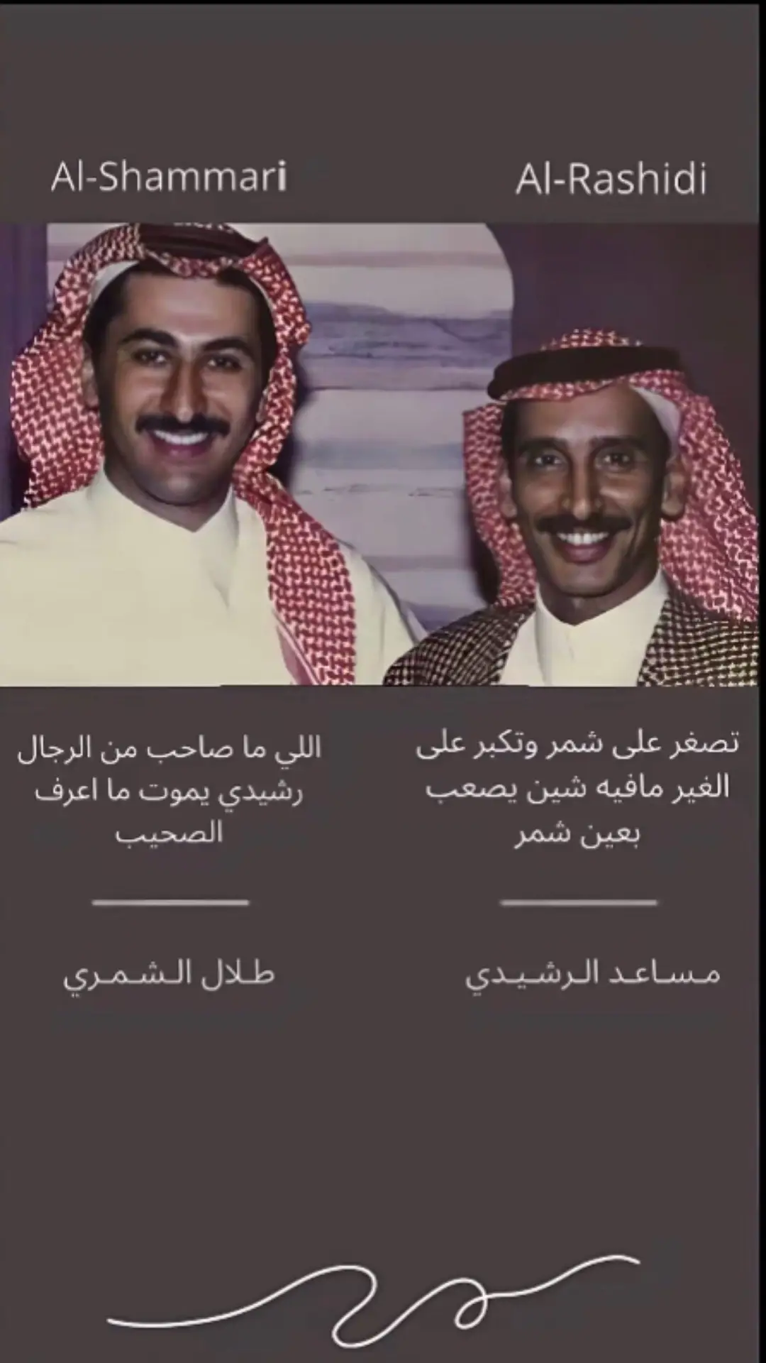 #مساعد_الرشيدي #طلال_الرشيد #رحمهم_الله_برحمته_الواسعه #زعيم_الشعر_مساعد_الرشيدي #رشيدي #شمري #الرشايده #شمر #o #s 