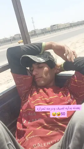 بعدنه بل بدايه 😅😅#حاره #البصره #اكسبلور #fyp 