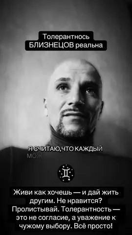 Мне плевать на чужое мнение. Каждый волен жить, как ему удобно. Истинная толерантность — это уважение к чужому выбору, даже если он не совпадает с твоим. Не лезь — и не полезут. Вот и весь секрет. #foryoupage  #gemini  #zodiac  #recomendation  #foryour  #astrology  #близнецы♊️  #знакизодиака  #близнецызнакзодиака  #creatorsearchinsights  #правда  #честность  #гороскоп  #horoscope  #жизнь 
