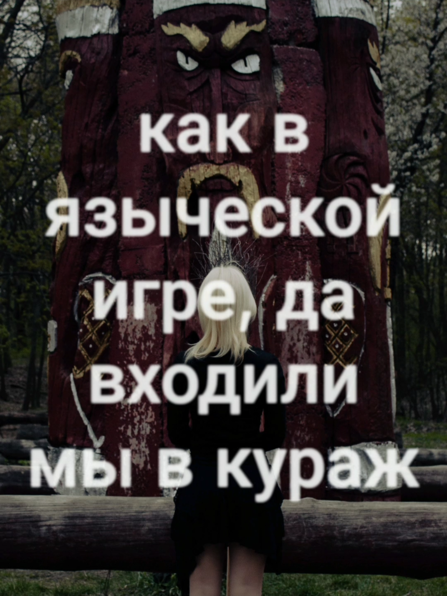 жду ваших видео под этот звук 🧝🏻‍♀️ (с шабашей и не только) #folk #neofolk #pagan #slavic #metal 