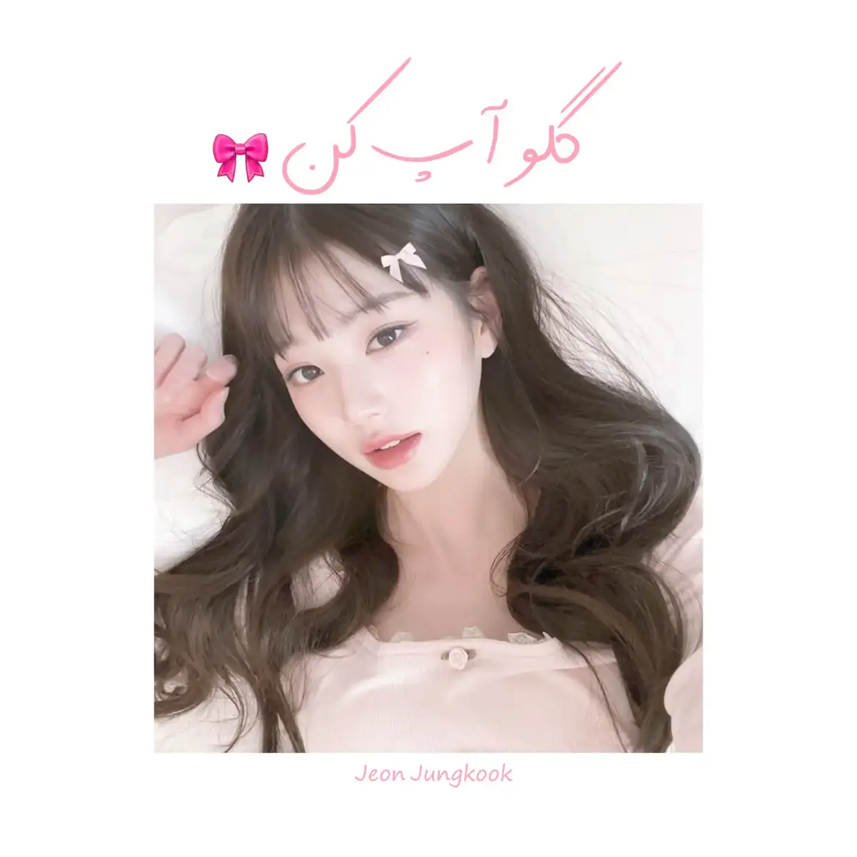 گلو آپ میتونه بهت کمک کنه بیشتر خودت رو دوست داشته باشی🎀و تو همینجور هم خوشگلی👈🏻👉🏻🎀 #for_you#برو_فور_یو#برو_گمشو_فور_یو