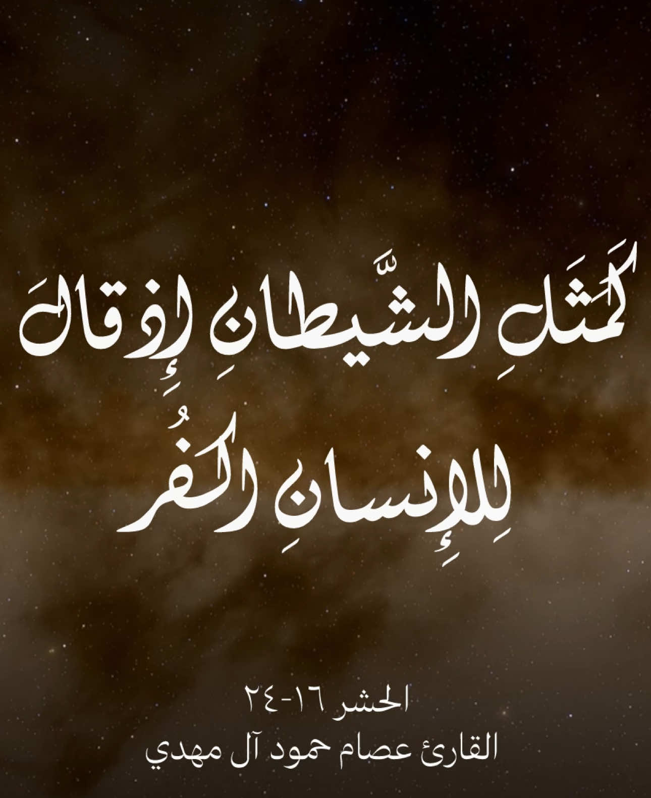 اكتب شيء تؤجر عليه.. ﴿كَمَثَلِ الشَّيطانِ إِذ قالَ لِلإِنسانِ اكفُر فَلَمّا كَفَرَ قالَ إِنّي بَريءٌ مِنكَ إِنّي أَخافُ اللَّهَ رَبَّ العالَمينَ﴾ [الحشر: ١٦-٢٤] للقارئ #عصام_حمود  اللهم ان عبدك هذا احبك واحب كلامك ونشره اللهم ارض عنه واجعله يبشَر برضوانك والعتق من نيرانك @القارئ عصام حمود آل مهدي  - #عصام_حمود🎧📻 ‏   #explore  #quran  #اكسبلور   #اجر  #القران_الكريم  #قران_كريم_ارح_سمعك_وقلبك  #اجر_لي_ولكم #قران #قران_كريم #عصام_حمود #السعودية   