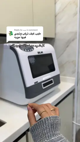 Replying to @حصه  #متجر_ايقونة #غسالة_الصحون #غسالة_مواعين #شوال #fyp 