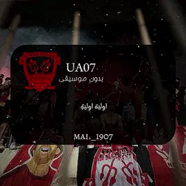 118 سنه من المجد و البطولات🦅❤️               #foryoupage #viral #ultras_ahlawy #ahly_love #الاهلي_فوق_الجميع #بدون_موسيقى #alahly 