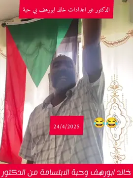 خالد ابورهف وحبة الدكتور #سودانيز_تك_توك_الشعب_الصيني_مالو_حل😅💛  #سودانيز_تيك_توك_مشاهير_السودان🇸🇩  #مشتركة_فوق🔥🔥🔥🔥  #جيش_واحد_شعب_واحد🇸🇩  #فرنسا🇨🇵_بلجكا🇧🇪_المانيا🇩🇪_اسبانيا🇪🇸 