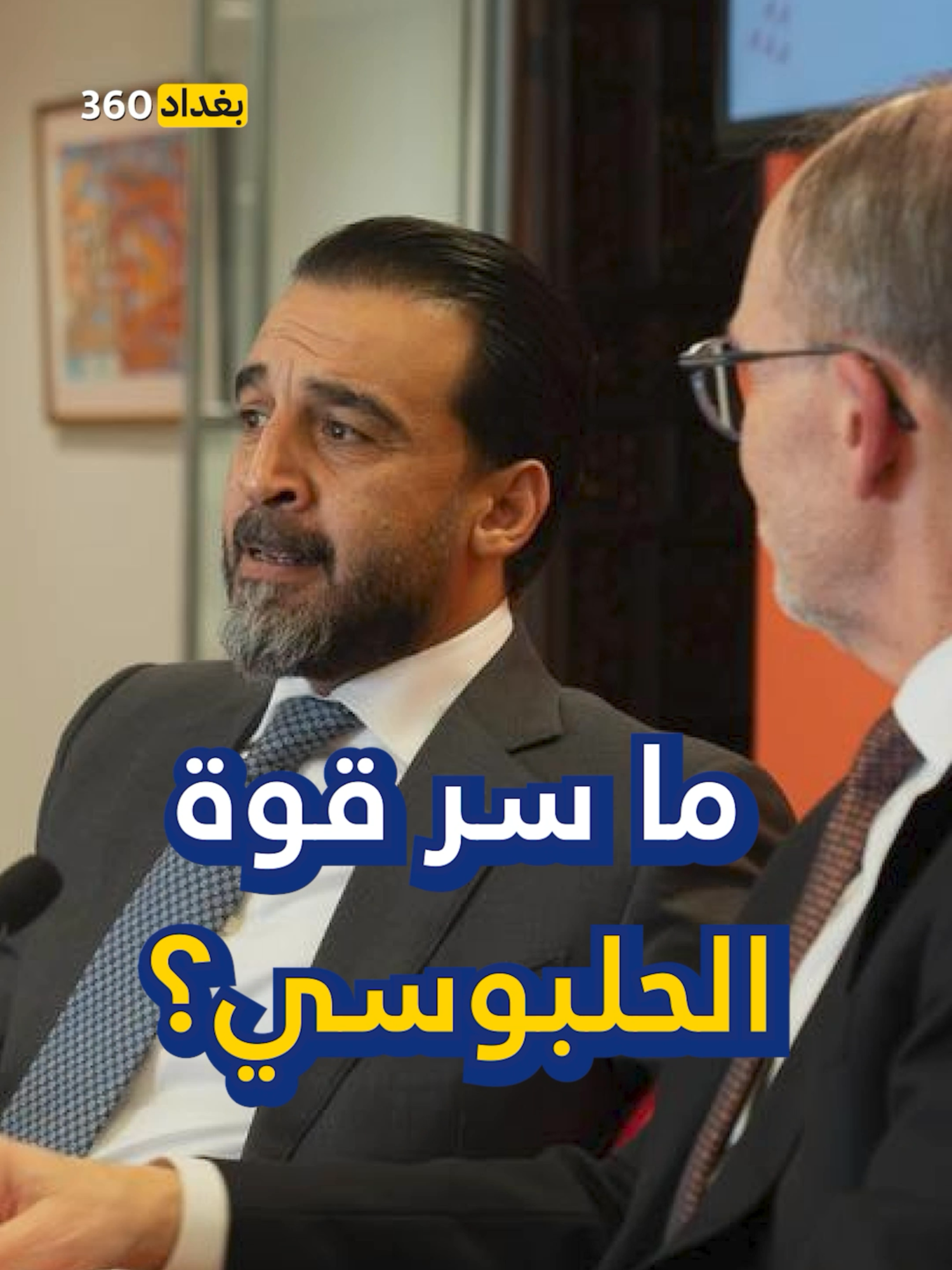 ماهو سر قوة محمد الحلبوسي. #العراق #iraq #بغداد #ترند #العراق🇮🇶