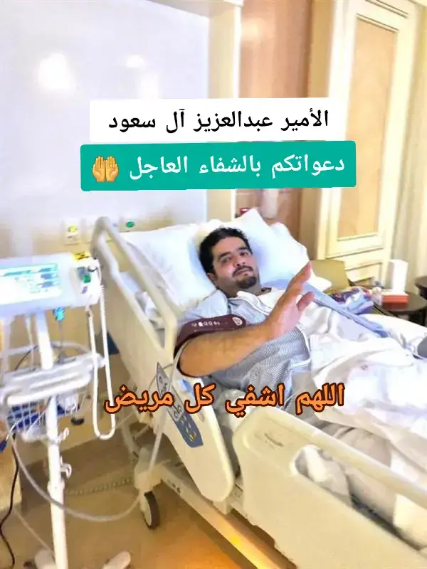 اللهم إنا نسألك بأسمائك الحسنى وبصفاتك العلا وبرحمتك التي وسعت كلّ شيء، أن تمنّ علينا بالشفاء العاجل، وألّا تدع فينا جرحاً إلّا داويته، ولا ألماً إلا سكنته، ولا مرضاً إلا شفيته، وألبسنا ثوب الصحة والعافية عاجلاً غير آجل، وشافِنا وعافِنا واعف عنا، واشملنا بعطفك ومغفرتك، وتولّنا برحمتك يا أرحم الراحمين. #دعواتكم_بالشفاء_العاجل  #اللهم_شافي_كل_مريض #يارب🤲 #يارب_دعوتك_فأستجب_لي_دعائي  #اللهم_امين #دعواتكم_بالشفاء  #الأمير_عبدالعزيز_آل_سعود #السعوديه_الرياض_حايل_جده_القصيم_بريده #الامارات🇦🇪💙  #الكويت🇰🇼 #البحرين🇧🇭 #قطر_الدوحة🇶🇦 