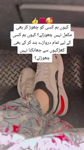 کیوں ہم کسی کو چھوڑ کر بھی مکمل نہیں چھوڑتے؟ کیوں ہم کسی کے لیے تمام دروازے بند کر کے بھی کھڑکیوں سے جھانکنا نہیں چھوڑتے؟#onthisday 
