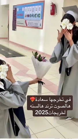 #تخرجها🎓🤍 #زفات_الخلود #تخرج2025 #زفات_تخرج في تخرجها سعادة 