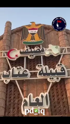 مرشحكم القادم الشيخ حاتم رياض العتابي شيخ قبيلة عتاب العام في العراق والوطن العربي ♕ -موعدنا يوم 11/11  ان شاء الله الفوز #بالانتخابات  #المجلس  #النواب ________________________ أعلام الشيخ حاتم رياض العتابي 