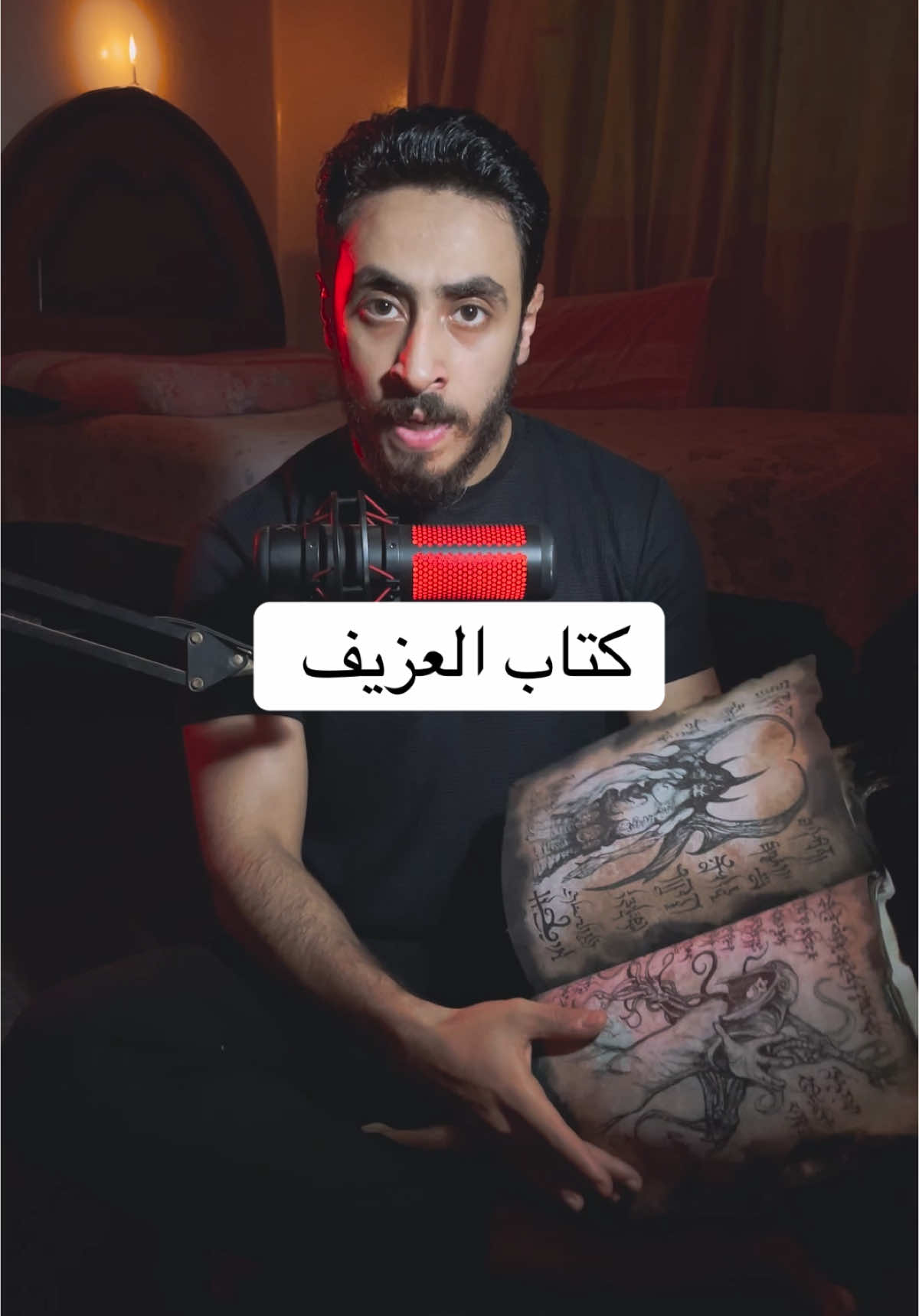كتاب العزيف❤️نطلعه اكسبلور❤️❤️#foryou #fyp #ms_fester 
