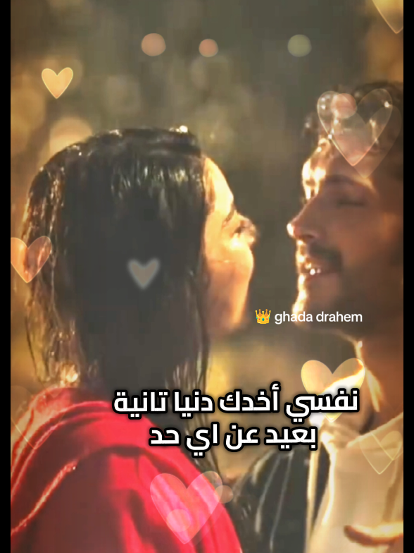 #نفسي_أخدك_دنيا_تانيا_بعيد_عن_اي_حد❤  #فولو_وهردوا❤️ 