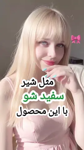 بیا اینجا✋🏻فقط خوشگلا میان تو پیجم⭐️ پوست سفید میخوای؟؟؟؟یا نه🙌🏻 هرچی محصول شبیه این دیدی بنداز دور  دست ساز و یا ترکیبی هم نیست✅️ برای اولین بار ما وارد می‌کنیم محصولات سفید کننده ای که بدون هیچ ضرری بتونی پوستت سفید و بلوری کنی🤍 این کرم سفید کننده کل بدن ،کشاله ران،بیکنی، آرنج، و... مناسب تمام سنین خانوم ها و آقایون 💪🏻 کافیه کلمه گلوتاتیون کامنت کنی #بهترين_تو_ايران   #ضدلک_روشن_کننده  #پوست_زیبا  #پوست_سالم 