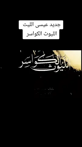 الليث الكواسر عيسى الليث 