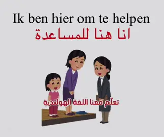 تعلّم معنا اللغة الهولندية 
