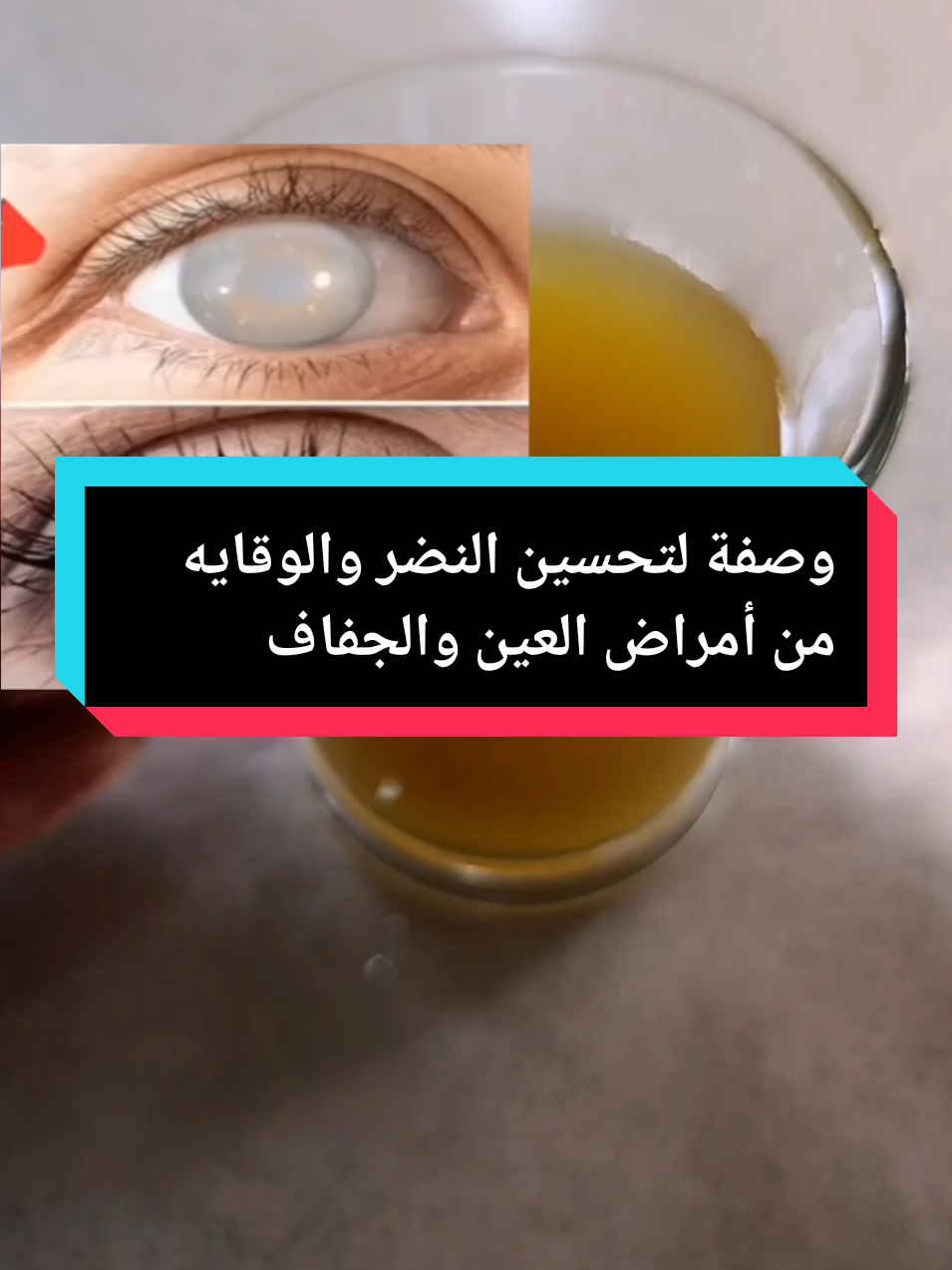 #وصفة طبيعية لتحسين النضر والوقايه من أمراض العين والجفاف#وصفة #طبيعية #foryoupage❤️❤️ #foeadnation #الجالية_المغربية_في_كل_مكان💚 