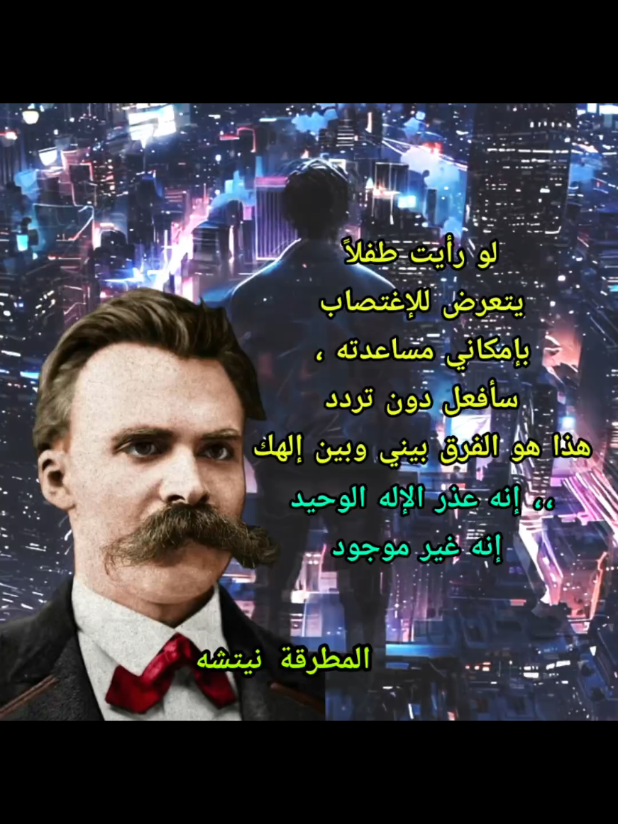 إنه عذر الإله الوحيد إنه غير موجود 🕯️نيتشه #فلسفة_العظماء🎩🖤 #foryoupage #فريدريك_نيتشه #foryou #نيتشه 