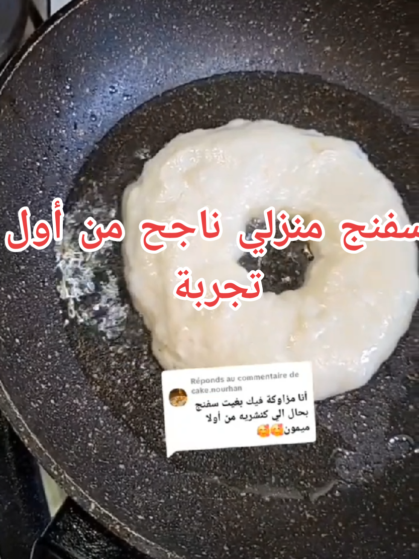 سفنج منزلي مشاربش الزيت نهائيا كيجي مقرمش لذيذ بزاف #طبخ #طبخات #طبخاتي #وصفات #وصفات_سهله #وصفاتي#fyp #fouryou #fouryourpage #explore #pourtoii #explore #videoviral #فرانسا🇫🇷 #بلجيكا🇧🇪 #ألمانيا🇩🇪 #إسبانيا🇪🇦 