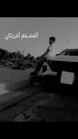 أّلَمًصّـمًمً أمًريِّکْيِّ #لايك #متابعه #اكسبلور #مشاهير_تيك_توك 